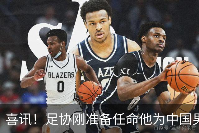 喜讯！足协刚准备任命他为中国男足亚运队新帅，他就带队四连胜