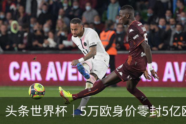 头条世界杯｜5万欧身价零封5亿欧豪门，他让西班牙绝望