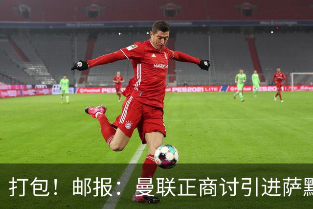 打包！邮报：曼联正商讨引进萨默维尔和M费，西汉姆联要价1.4亿镑