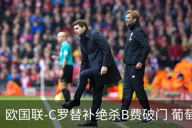欧国联-C罗替补绝杀B费破门 葡萄牙2-1苏格兰