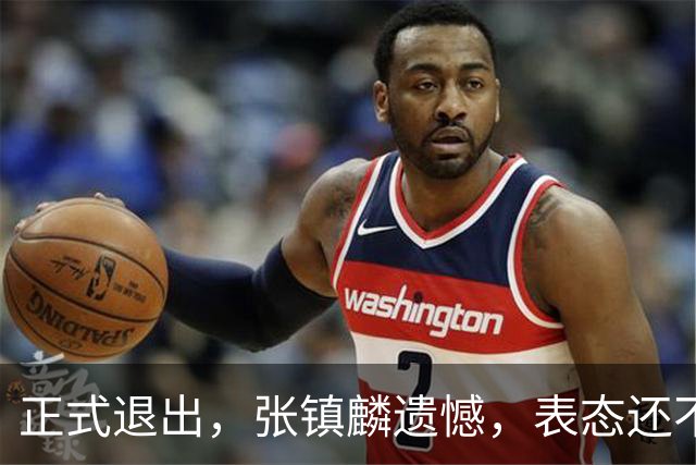 正式退出，张镇麟遗憾，表态还不错，名单公布，名帅表态