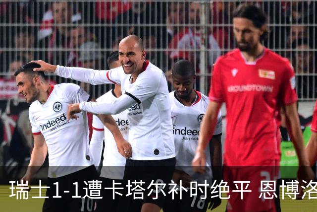 瑞士1-1遭卡塔尔补时绝平 恩博洛点射攻入世界杯首粒点球