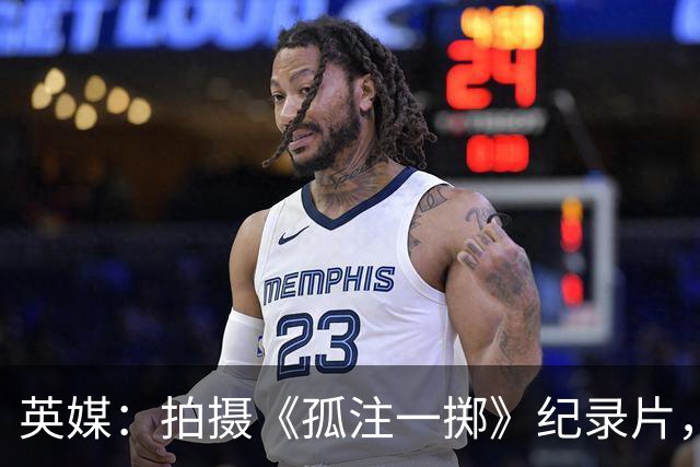 英媒：拍摄《孤注一掷》纪录片，曼联片酬超过1000万镑