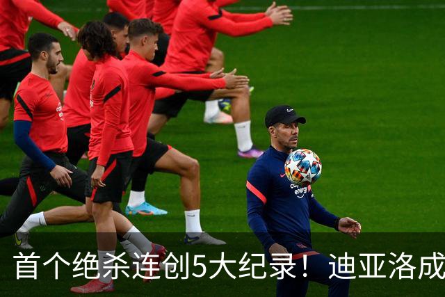 首个绝杀连创5大纪录！迪亚洛成曼联首人，南美两队两届连遭绝杀