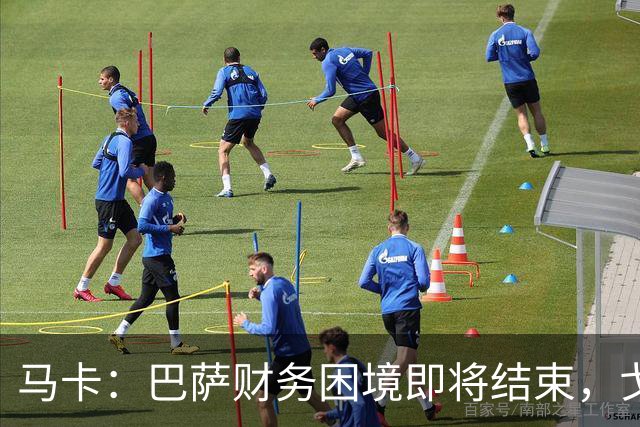 马卡：巴萨财务困境即将结束，戈登加盟是第一个信号
