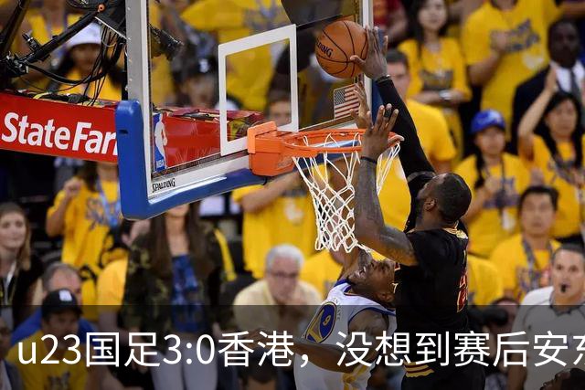 u23国足3:0香港，没想到赛后安东尼奥这样说，亚运要拿牌